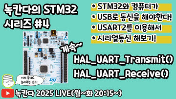 [STM32#04] HAL_UART_Transmit(), HAL_UART_Receive() 함수를 이용해서 USART2 시리얼통신 계속 해보기!(녹칸다 내맘대로 STM32)