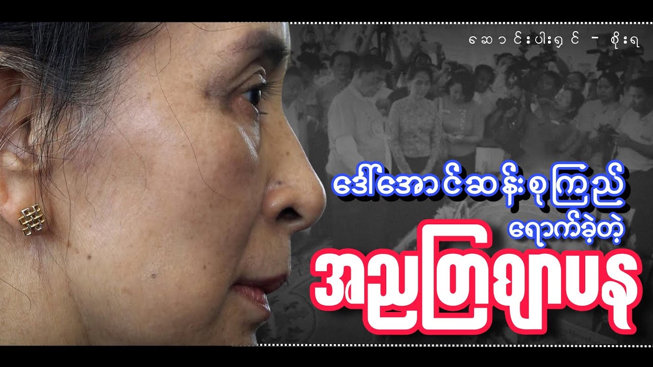 ဒေါ်အောင်ဆန်းစုကြည် ရောက်ခဲ့တဲ့ အညတြဈာပန / ဆောင်းပါးရှင် စိုးရ