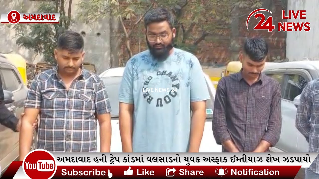 અમદાવાદ હની ટ્રેપ કાંડમાં વલસાડનો અસ્ફાક શેખ ઝડપાયો,વૃદ્ધ વેપારીને ફસાવી 20 લાખ પડાવવાનુ હતુ કાવતરું