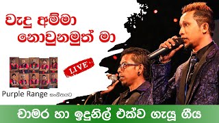Wadu Amma I වැදු අම්මා නොවුනමුත් මා I Chamara & Indunil I Purple Range I Induwara Productions