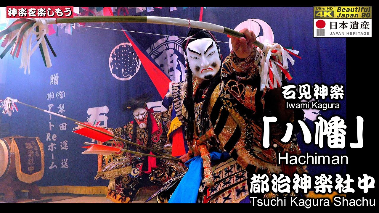 ⛩大年神社秋季例大祭🗾江津市和木町📢夜明け舞2022📸13本の③👹神楽「八幡」都治神楽社中🏆2022⇒2025再編集＋品質改善REBORN版シリーズ〽神楽歌字幕入り📷中央カメラ特別編集版