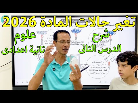 شرح الدرس الثاني علوم تغير حالات المادة الصف الثاني الاعدادي 2026