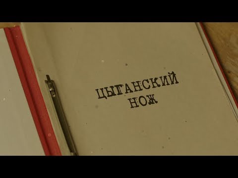 Цыганский нож | Вещдок. Особый случай. Чужое добро