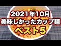 B級フード研究家が選ぶ美味しかったカップ麺ランキングベスト5！ 2021年10月【野島慎一郎】