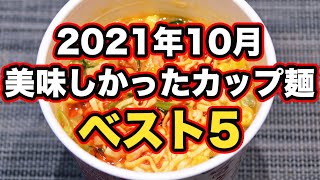 B級フード研究家が選ぶ美味しかったカップ麺ランキングベスト5！ 2021年10月【野島慎一郎】