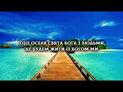 Єрусалим, що сходить з неба | Християнські караоке | Християнські пісні прославлення | Worship