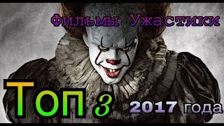 Фильмы Ужастики Которые Ты Обязан Посмотреть: 2017 год Фильмы Ужастики Которые Ты Обязан Посмотреть: 2017 год
