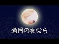 満月の夜なら / あいみょん  [THAISUB/ROMAJI]