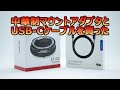 #キャノン #R5 #ミラーレス 【カメラ雑談】中華制マウントアダプタとUSB-Cケーブルを買った