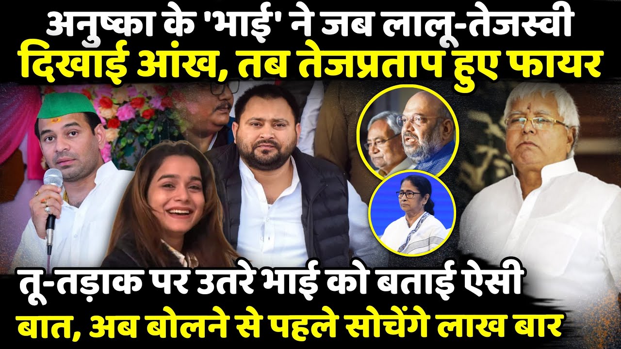 Anushka Yadav  के 'भाई' ने जब लालू-तेजस्वी दिखाई आंख, तब Tej Pratap Yadav  हुए फायर | The Rajneeti