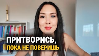 видео: Притворяйся, пока не добьешься успеха! Рабочая формула успеха и уверенности Fake it till you make it картинка: Притворяйся, пока не добьешься успеха! Рабочая формула успеха и уверенности Fake it till you make it