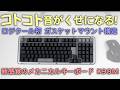コトコト音がくせになる!ロジクール初 ガスケットマウント構造 新感覚のメカニカルキーボード K98M