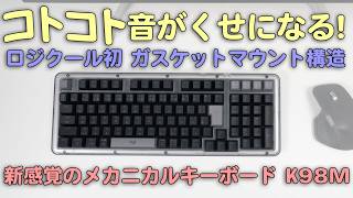 コトコト音がくせになる!ロジクール初 ガスケットマウント構造 新感覚のメカニカルキーボード K98M