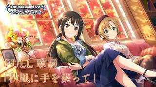 【Deresute MV】「Akikaze ni Te o Futte」 FULL Ver.・ Yumi Aiba, Riina… |「THE iDOLM@STER CINDERELLA GIRLS」