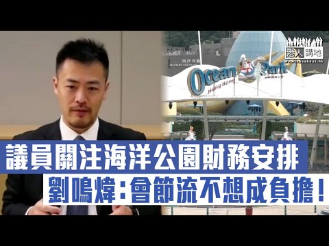 【短片】【撐重生方案】議員憂重生方案令海洋公園失特色、長貧難顧？劉鳴煒：不會變商場、也不想成納稅人負擔 邱騰華：料2024至2025年起有盈餘！