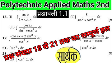 प्रश्नावली 1.1 Integration (समाकलन)|| Polytechnic Applied Math second प्रश्न संख्या 18से 21 तक का हल