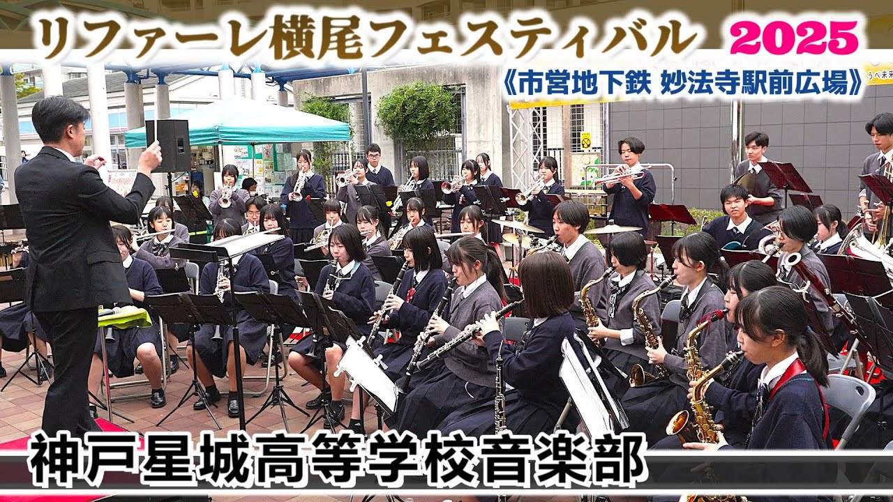 2025.10.25 神戸星城高等学校音楽部/リファーレ横尾フェスティバル
