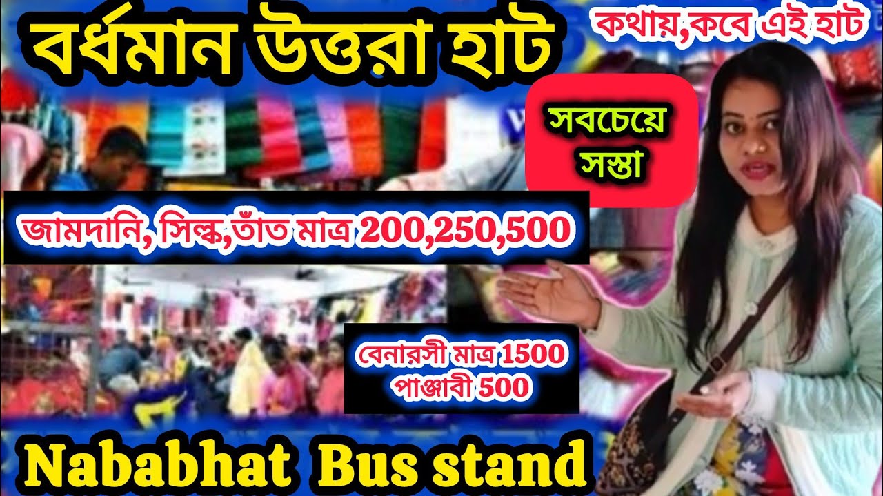 বর্ধমানের সবচেয়ে সস্তার উত্তরা হাট। Burdwan Uttara Hat। Nababhat Uttara hat। Uttara Hat Bardhaman