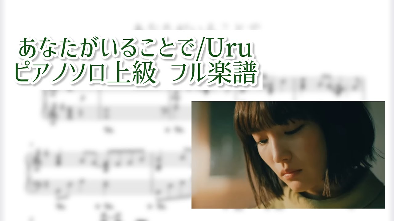 【ピアノソロ楽譜あり】あなたがいることで / Uru   日曜劇場「テセウスの船」主題歌
