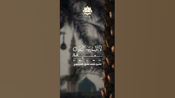 سورة البلد القارئ محمد صديق المنشاوي القرآن الكريم