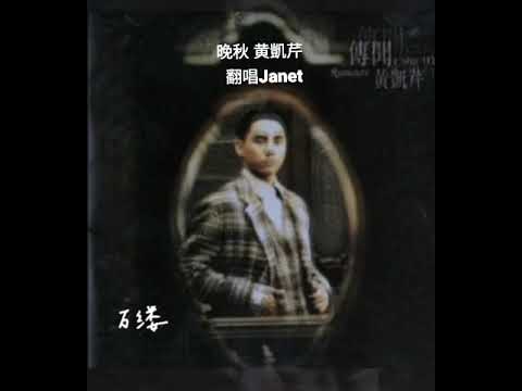 晚秋 黃凱芹 翻唱Janet