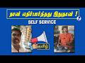 நான் எதிர்பார்த்தது இதுதான்! | Self Service | old is Sweet