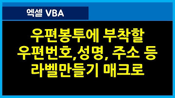[128강] 엑셀매크로강좌 : 라벨만들기 매크로 1강/엑셀기초/엑셀기초배우기/엑셀매크로/엑셀VBA/컴활실기2급/컴활실기1급/엑셀함수/엑셀