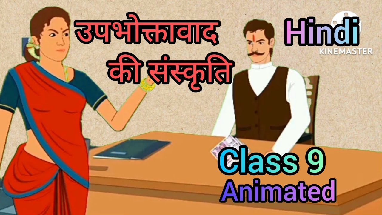 Upbhoktavad Ki Sanskriti Class 9 Hindi Animated Upbhoktavad ki sanskriti class 9 hindi animated
