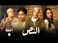مسلسل النص 2 بطولة احمد امين و اسماء ابو اليزيد الحلقة 6 رمضان 2026 