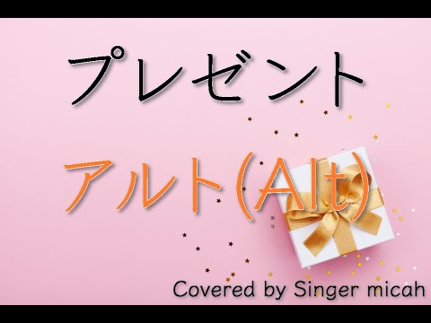 「プレゼント」合唱曲／女声三部／アルト(Alt)フル歌詞付き- パート練習用  Covered by Singer micah