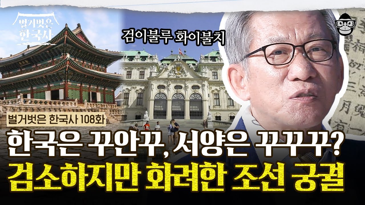 경회루 위의 면적이 300평?! 흥미로운 에피소드가 가득한 경복궁과 종묘 | #벌거벗은한국사 유홍준의 궁궐 투어 1편