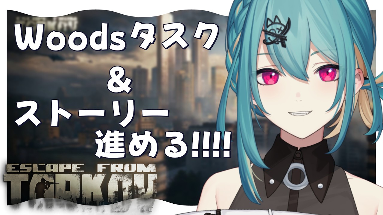 【Escape from Tarkov: season PVP】lv22~Woodsタスクとストーリータスクをやる!『柚音ノア/個人勢Vtuber』