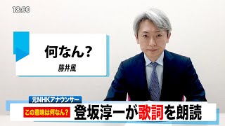 【読んでみた】何なん？ 藤井風【元NHKアナウンサー 登坂淳一の活字三昧】【カバー】
