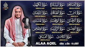 علاء عقل | سورة الفاتحة البقرة الكهف يس الواقعة الرحمن الملك الصافات الدخان الجن الزلزلة الاخلاص,