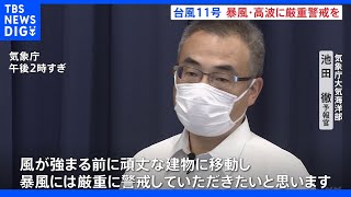 台風11号は3日夜に先島諸島に接近　暴風と高波に厳重警戒を　家屋倒壊のおそれも｜TBS NEWS DIG
