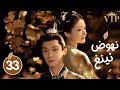 المسلسل الرومانسي التاريخي نهوض نينغ The Rise Of Ning حلقة 33 علاقة شاب وسيم بارد وفتاة جميلة ذكية 