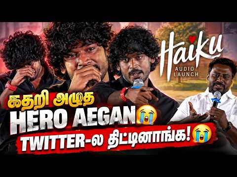 எங்க அப்பா Producer தான்😭அவ்வளவு கல் நெஞ்சக்காரன் இல்ல💔Aegan Speech Haiku Audio Launch | Rajmohan