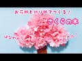 【お花紙＆折り紙】さくらの木　簡単　華やか　卒業　入学　お花見　壁面装飾