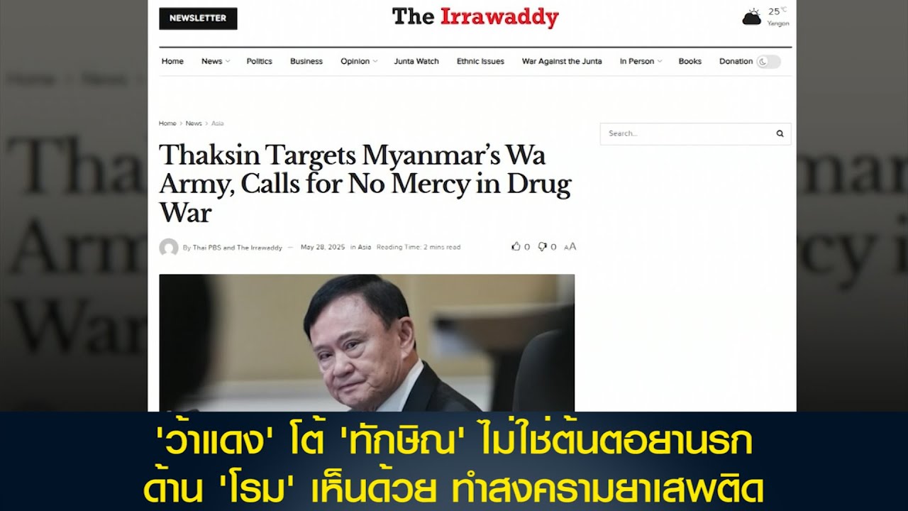'ว้าแดง' โต้ 'ทักษิณ' ไม่ใช่ต้นตอยานรก ด้าน 'โรม' เห็นด้วย ทำสงครามยาเสพติด