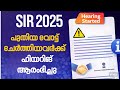 പുതുതായി വോട്ട് ചേർത്തിയവരുടെ ഹിയറിങ് നടപടികൾ ആരംഭിച്ചു | SIR 2025 Kerala
