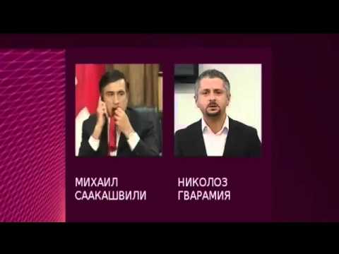 უკრაინული ვებ-გვერდი სააკაშვილ- გვარამიას მორიგ სკანდალურ ჩანაწერს აქვეყნებს