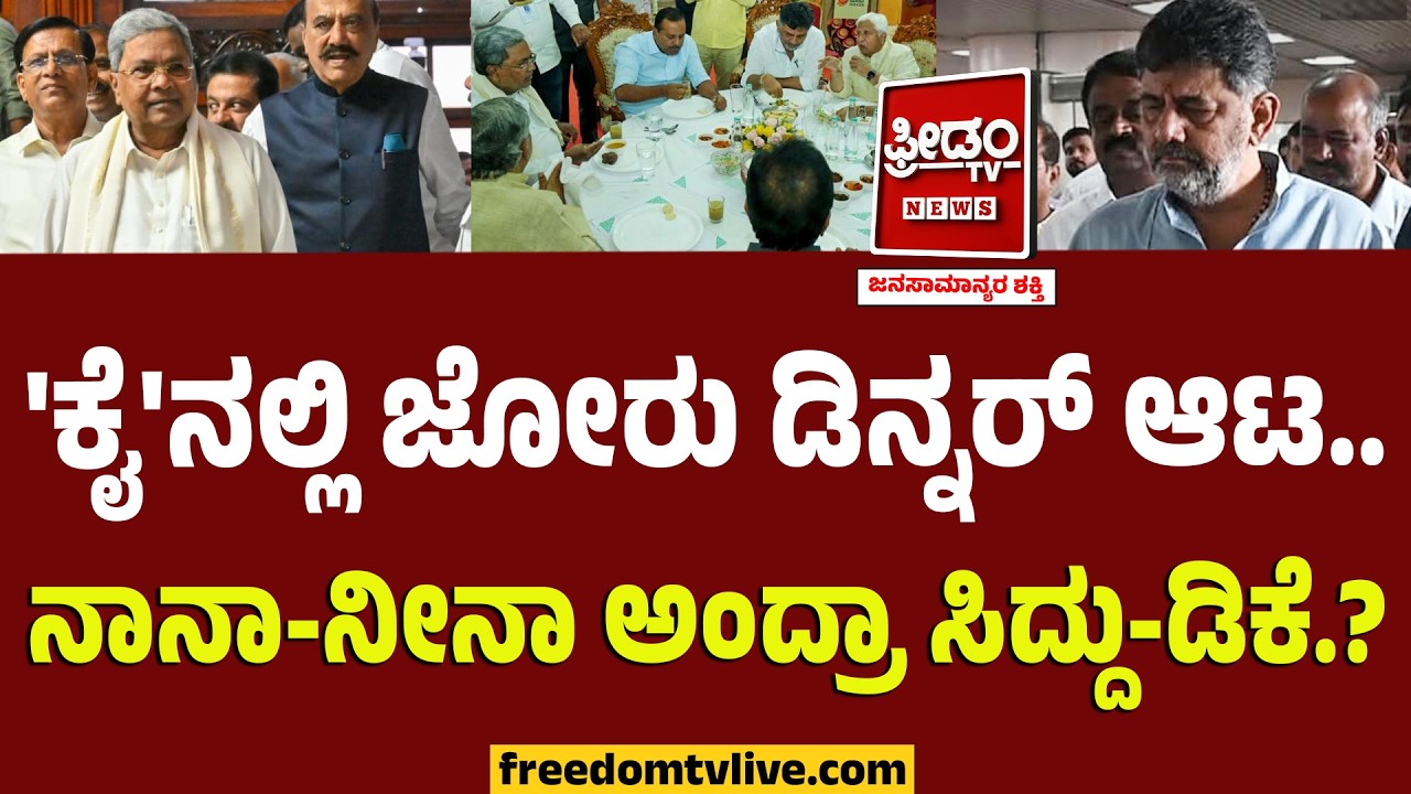 DKS vs Siddaramaiah : 'ಕೈ'ನಲ್ಲಿ ಜೋರು ಡಿನ್ನರ್ ಆಟ.. ನಾನಾ-ನೀನಾ ಅಂದ್ರಾ ಸಿದ್ದು-ಡಿಕೆ.?