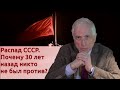 Распад СССР. Почему 30 лет назад ни