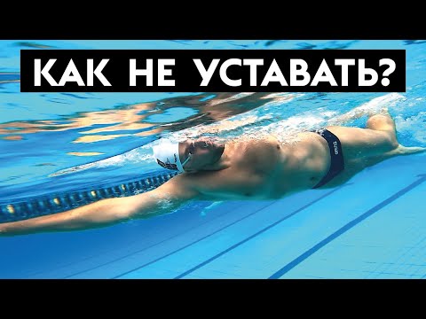 Почему я задыхаюсь и устаю при плавании кролем? Техника легкого плавания