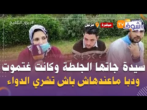 قصة غتبكي المغاربة لسيدة جاتها الجلطة وكانت غتموت ودبا ماعندهاش باش تشري الدواء  قصة غتبكي المغاربة لسيدة جاتها الجلطة وكانت غتموت ودبا ماعندهاش باش تشري الدواء