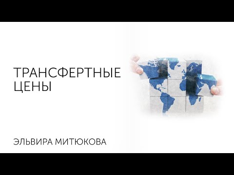 Эльвира Митюкова: Трансфертные цены
