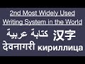 What is the 2nd most widely used writing system