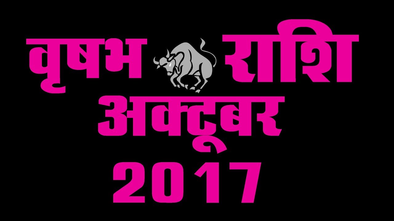 Vrishabha Rashifal October 2017 Vrishabha Rashi October 2017 vrishabha-rashifal-october-2017-vrishabha-rashi-october-2017