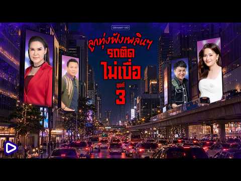 รวมเพลงฮิตลูกทุ่งฟังเพลินๆ รถติดไม่เบื่อ ชุดที่ 3 l รถติดแค่ไหนก็ไม่หงุดหงิด ฟังลูกทุ่งฮิตช่วยฮีลใจ