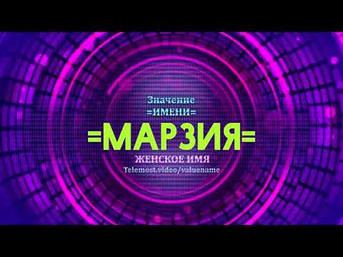 Значение имени Марзия - Тайна имени